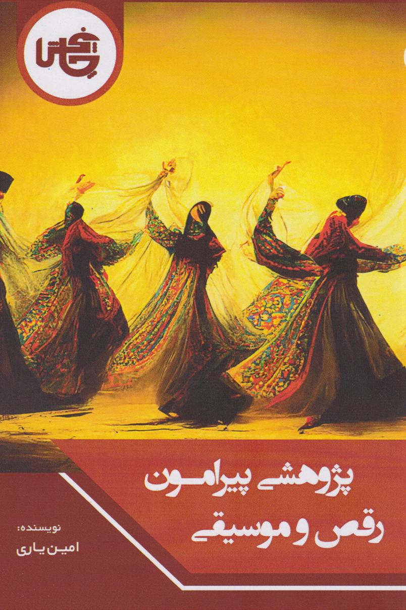 پایانه - پژوهشی پیرامون رقص و موسیقی