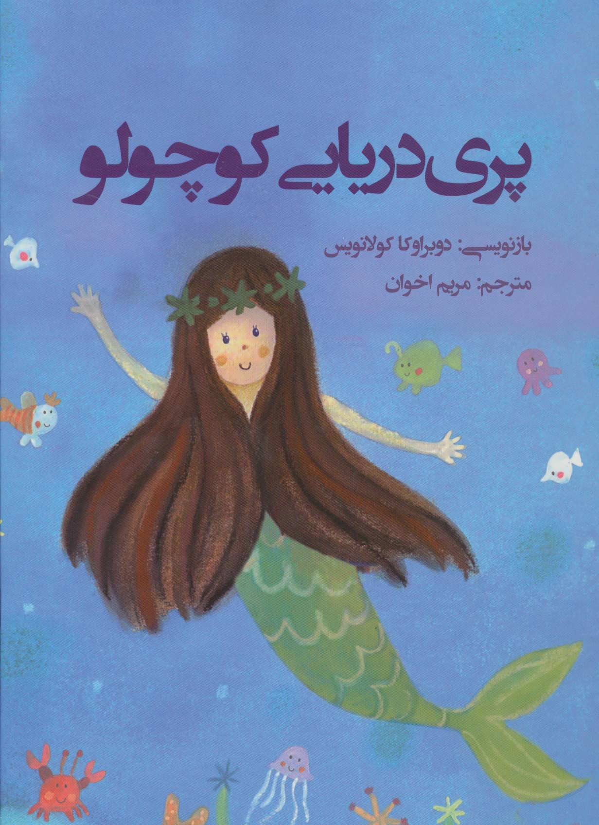 پایانه - پری دریایی کوچولو