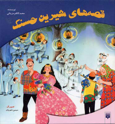 پایانه - قصه های شیرین حسنک