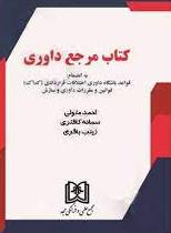 پایانه - مرجع داوری