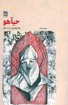 پایانه - حیآهو