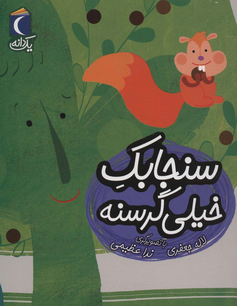 پایانه - سنجابک خیلی گرسنه