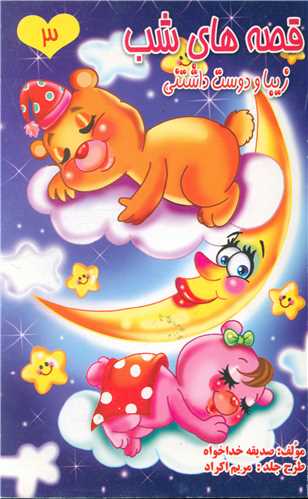 پایانه - قصه های شب (3)