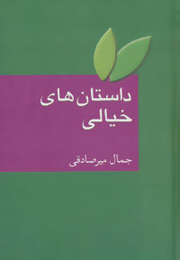 پایانه - داستان های خیالی