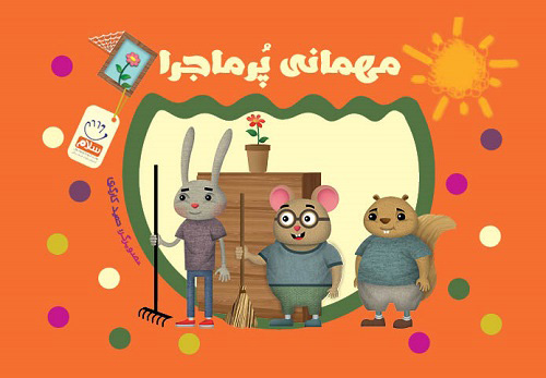 پایانه - مهمانی پر ماجرا