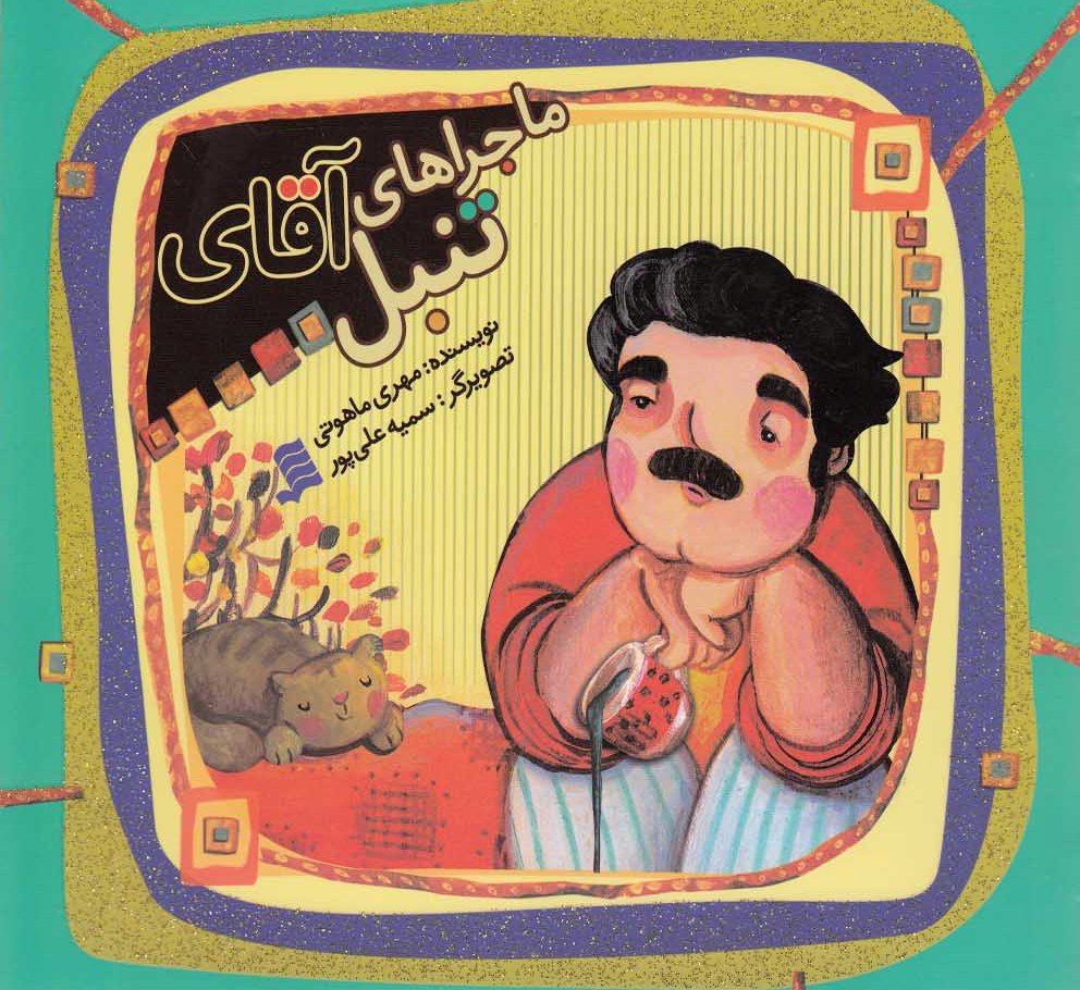 پایانه - ماجراهای آقای تنبل