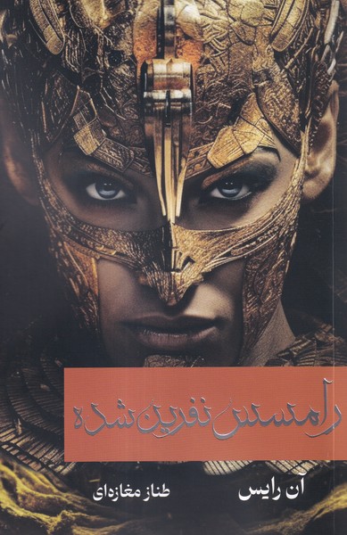 پایانه - رامسس نفرین شده