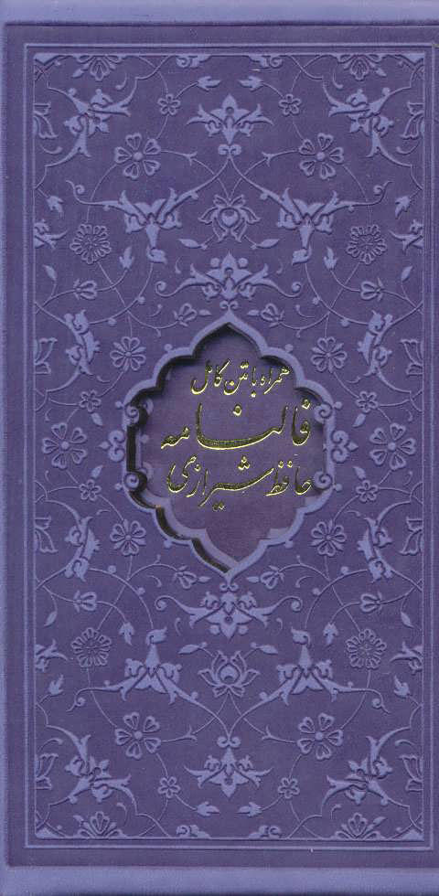 پایانه - دیوان حافظ، فالنامه حافظ