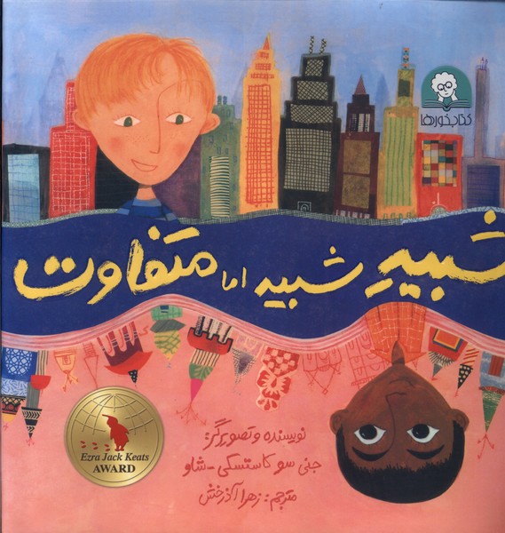 پایانه - شبیه شبیه اما متفاوت