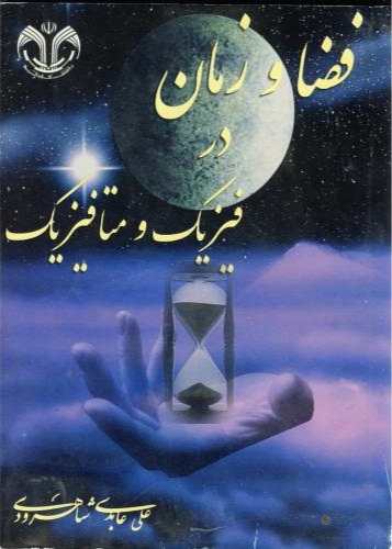 پایانه - فضا و زمان در فیزیک و متافیزیک