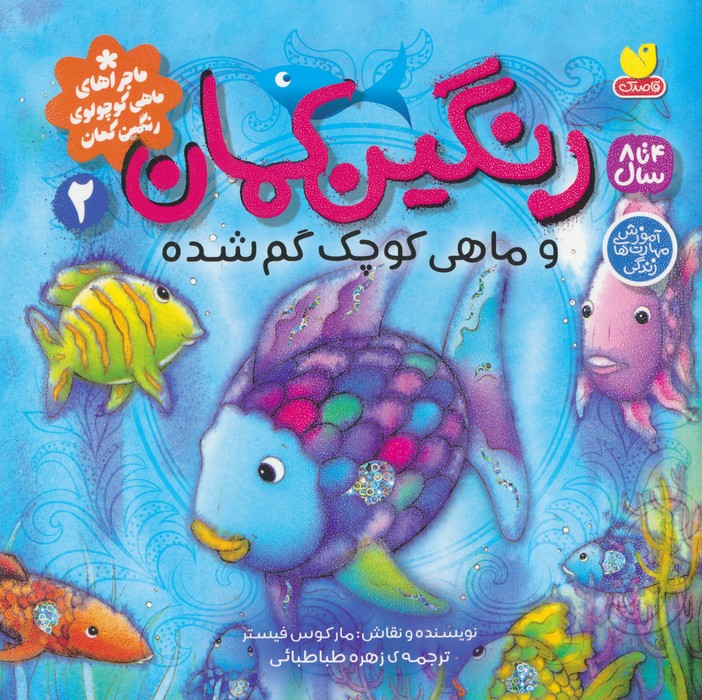 پایانه - رنگین کمان و ماهی کوچک گم شده