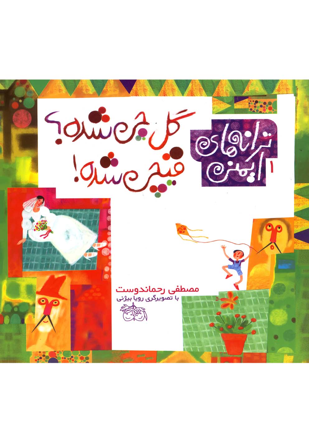 پایانه - گل چی شده ؟ قیچی شده!