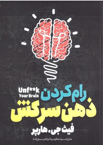 پایانه - رام کردن ذهن سرکش