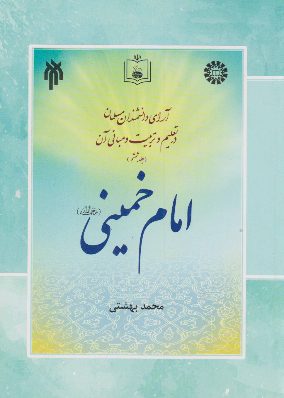 پایانه - آرای دانشمندان مسلمان در تعلیم و تربیت و مبانی آن : امام خمینی