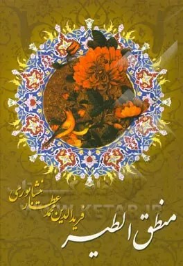 پایانه - منطق الطیر