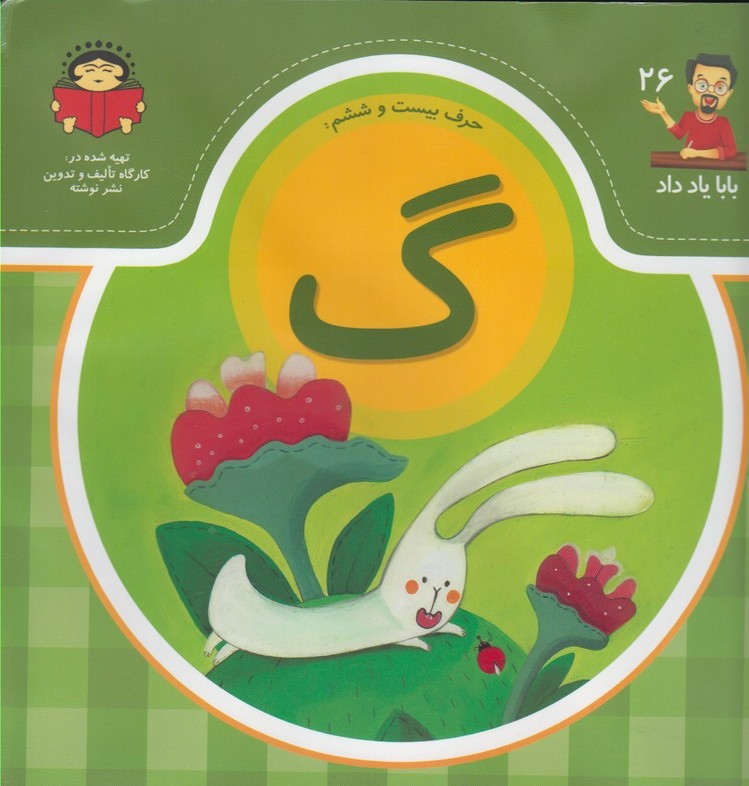 پایانه - حرف بیست و ششم : گ