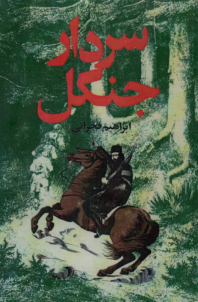 پایانه - سردار جنگل