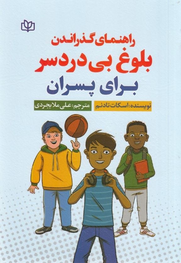 پایانه - راهنمای گذراندن بلوغ بی  دردسر برای پسران