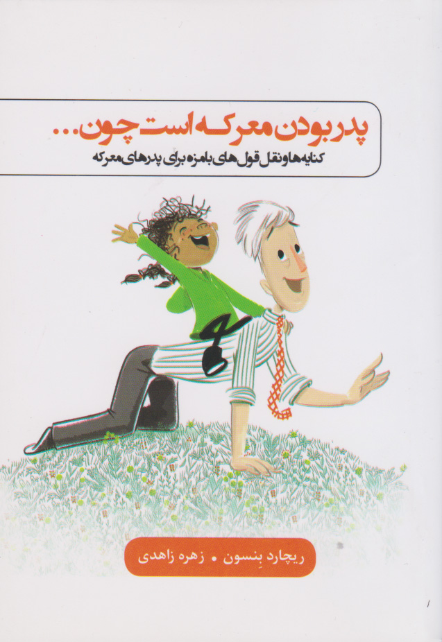 پایانه - پدر بودن معرکه است چون...