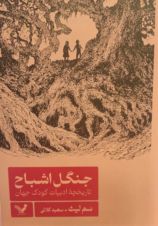 پایانه - جنگل اشباح