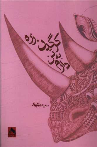 پایانه - زره کرگدن به تن دارم