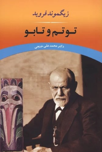 پایانه - توتم و تابو