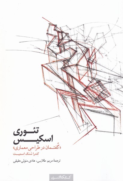 پایانه - تئوری اسکیس