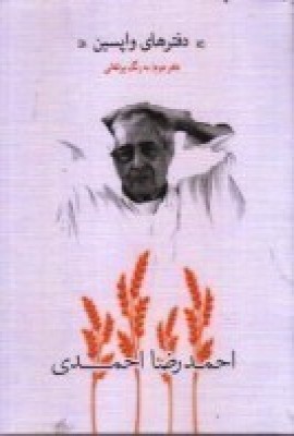 پایانه - دفترهای واپسین