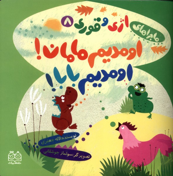 پایانه - اومدیم مامان، اومدیم بابا