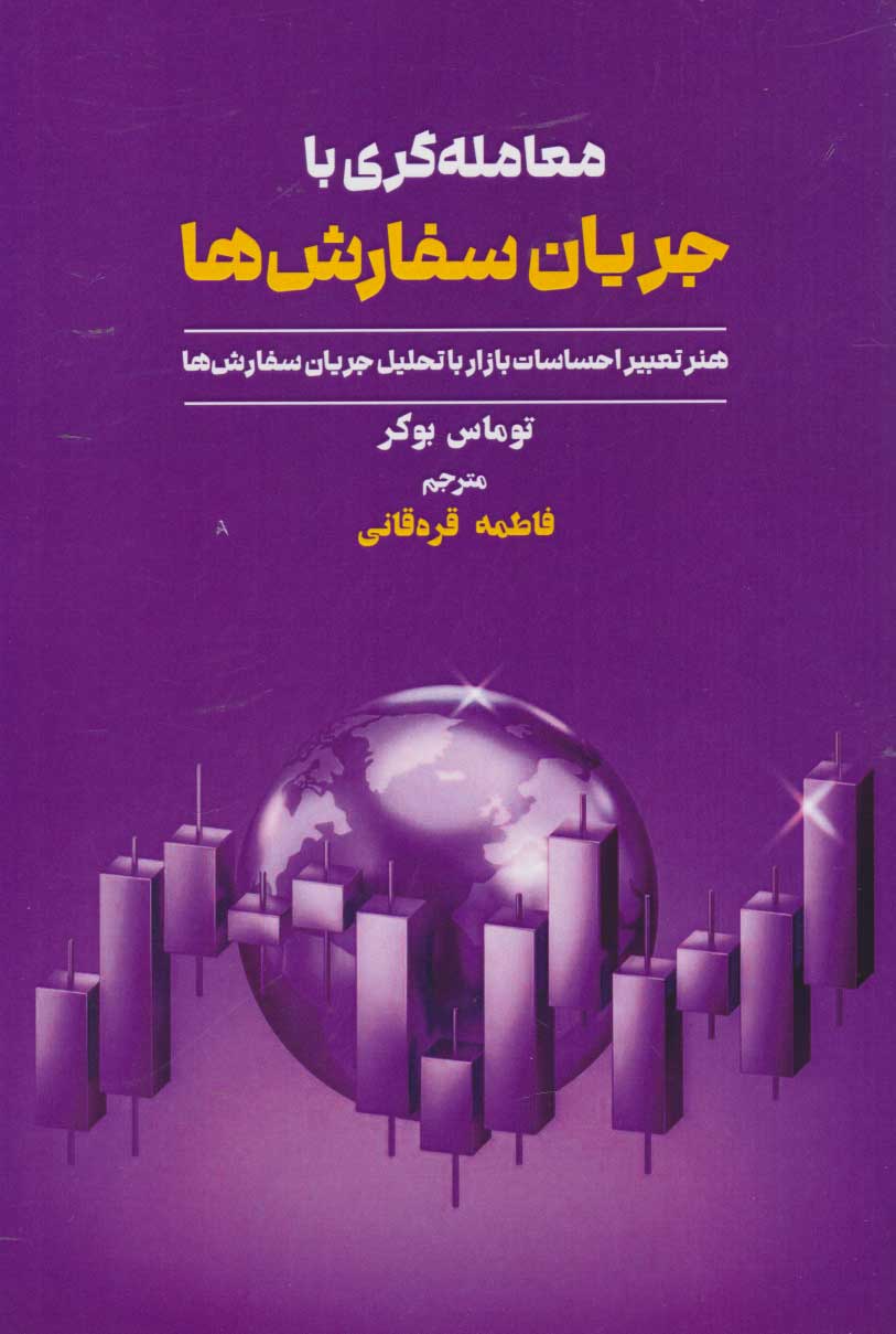 پایانه - معامله گری با جریان سفارش ها