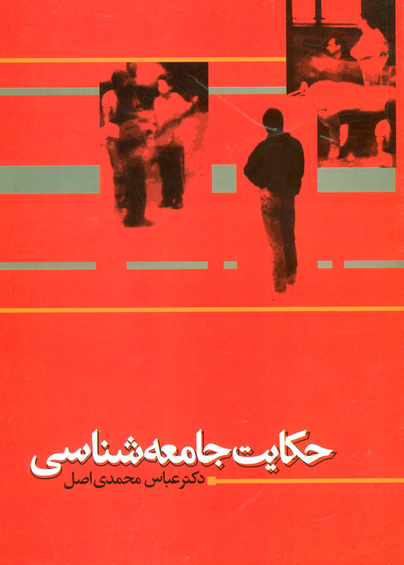 پایانه - حکایت جامعه شناسی