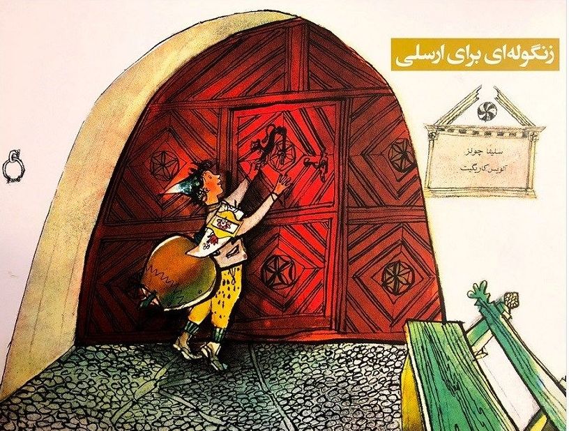 پایانه - زنگوله ای برای ارسلی