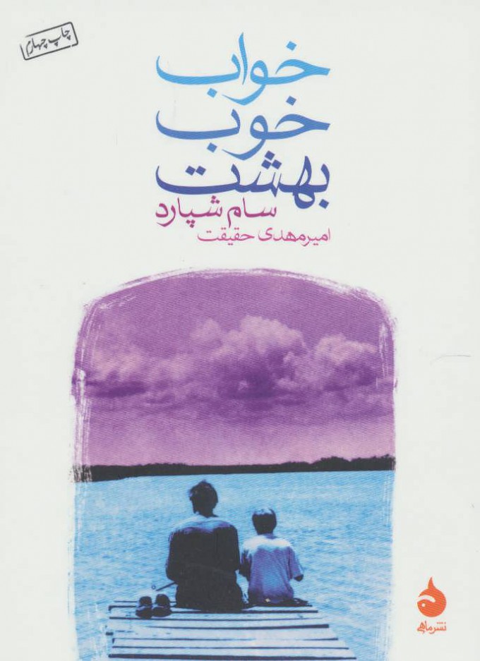 پایانه - خواب خوب بهشت