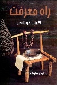 پایانه - راه معرفت