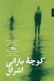 پایانه - کوچه بارانی اشراق