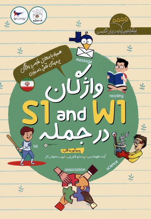 پایانه - واژگان W1 AND S1 در جمله