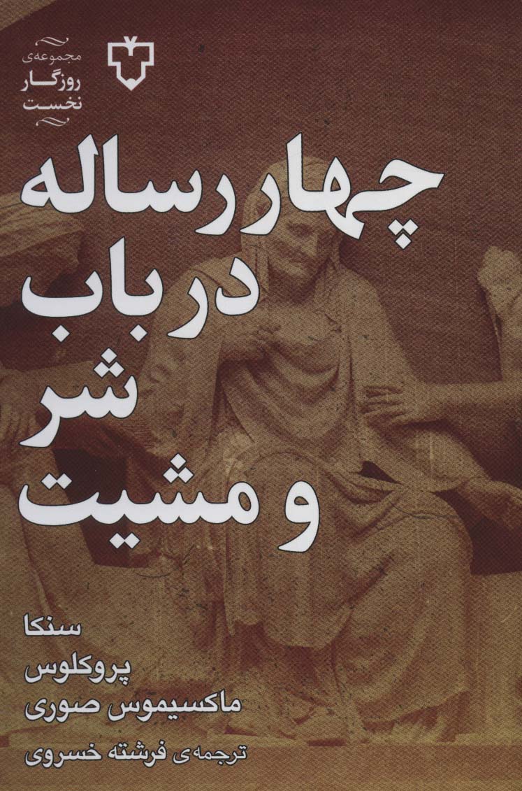 پایانه - چهار رساله در باب شر و مشیت