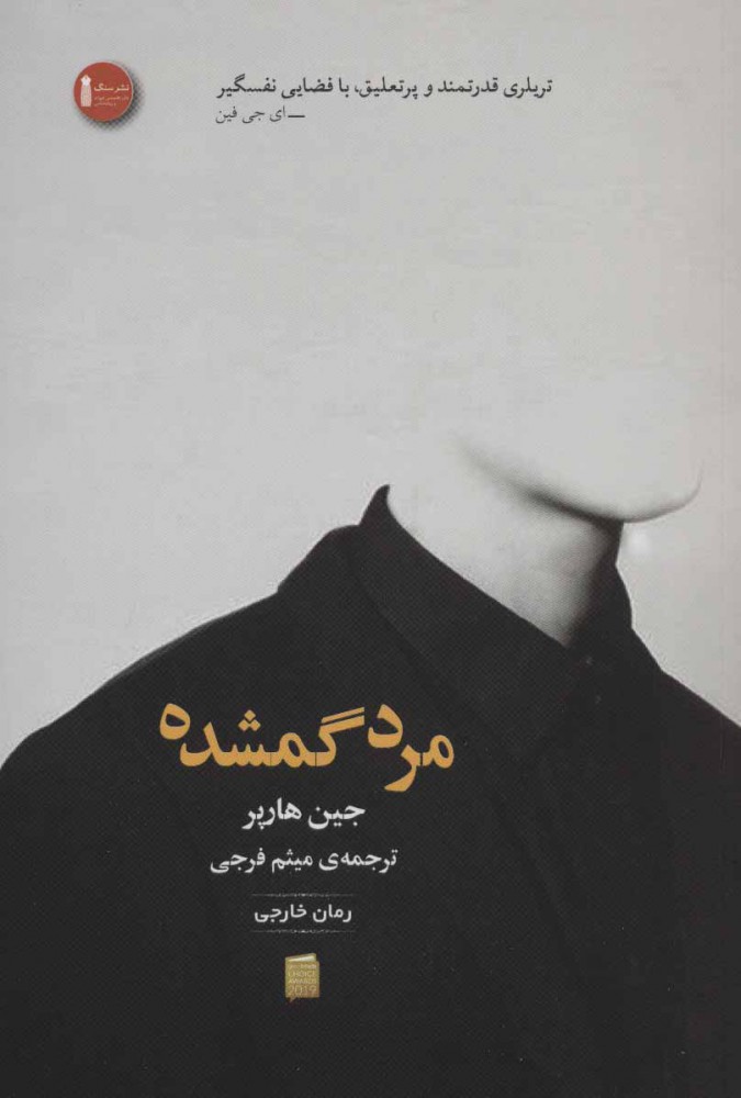 پایانه - مرد گمشده