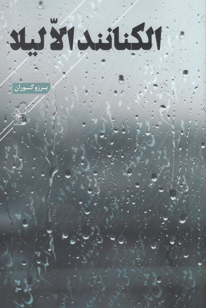 پایانه - الکنانند الّا لیلا