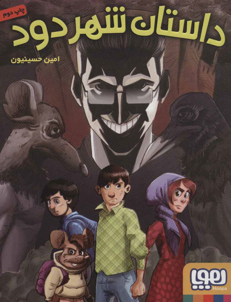 پایانه - داستان شهر دود