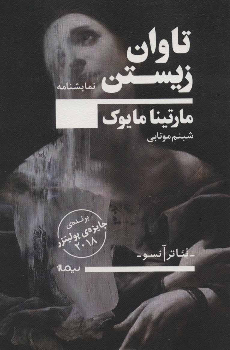 پایانه - تاوان زیستن