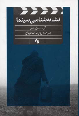 پایانه - نشانه شناسی سینما