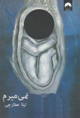 پایانه - نمی میرم