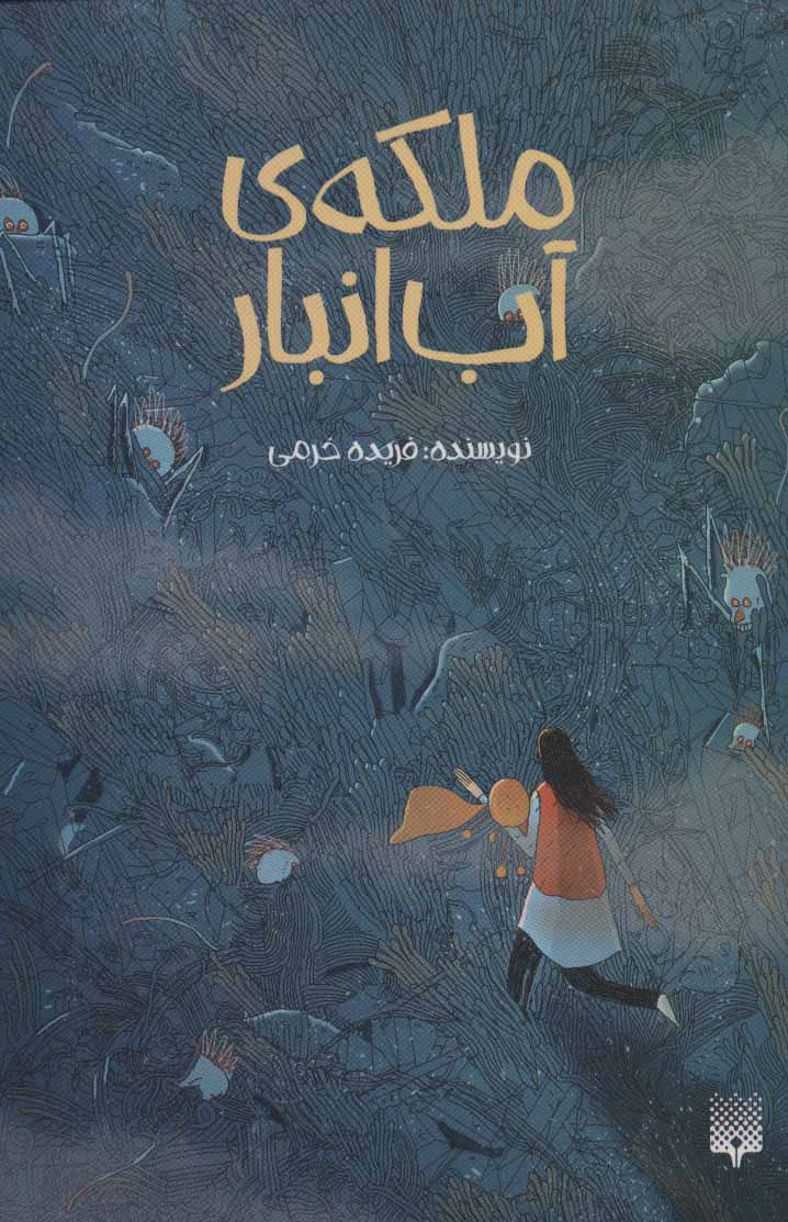 پایانه - ملکه ی آب انبار