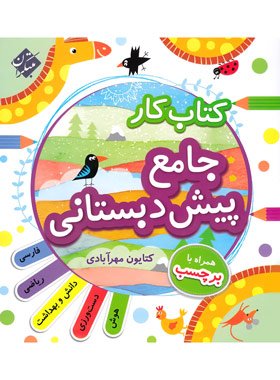 پایانه - کار جامع پیش دبستانی