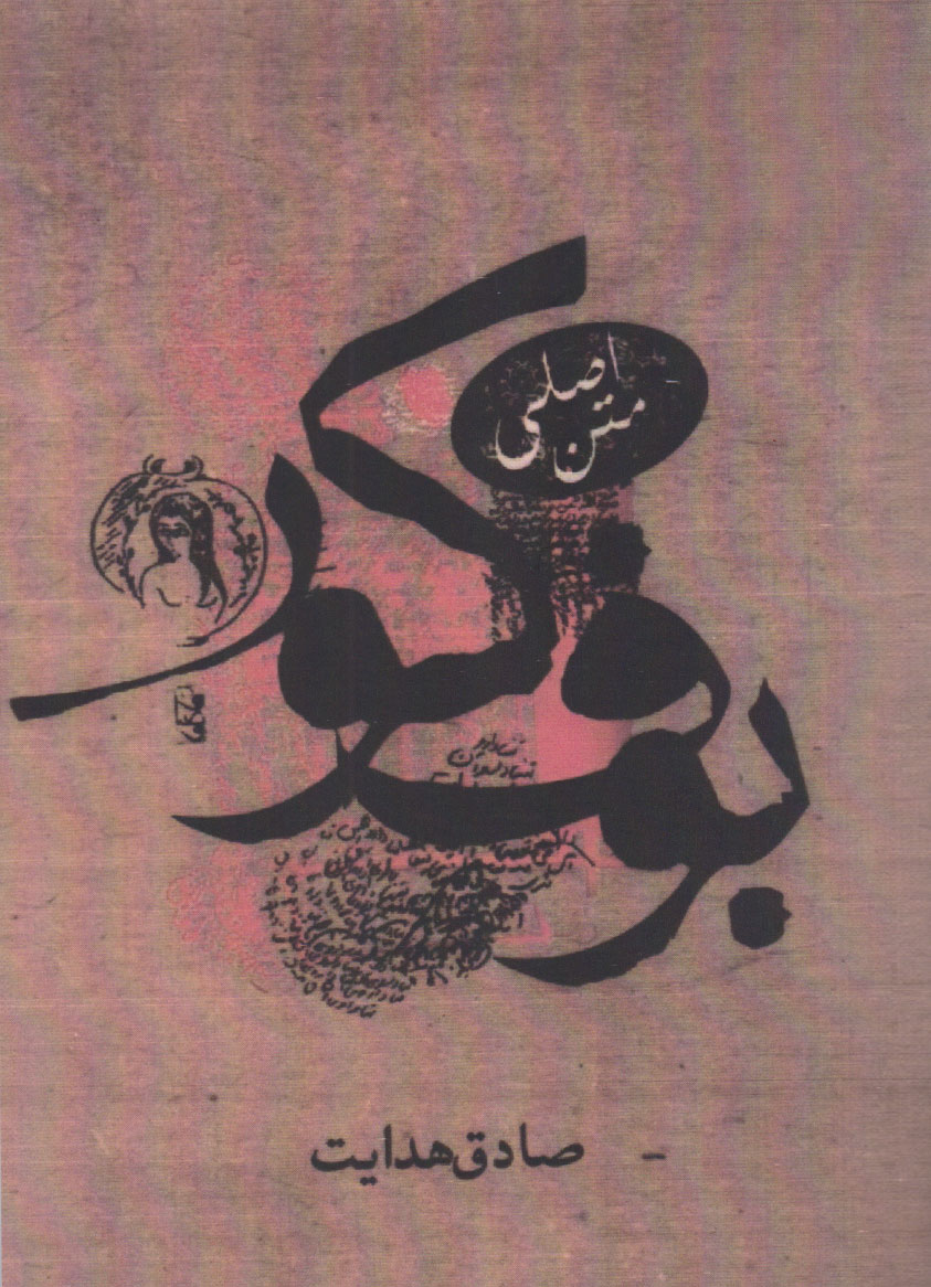 پایانه - بوف کور