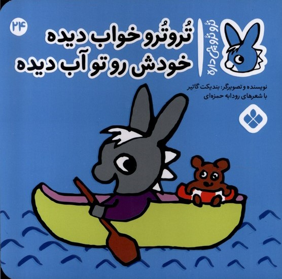 پایانه - تروترو خواب دیده خودش رو تو آب دیده