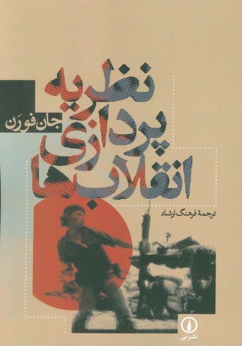 پایانه - نظریه پردازی انقلاب ها