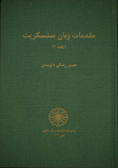 پایانه - مقدمات زبان سنسکریت
