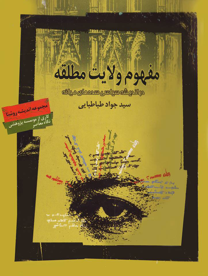 پایانه - مفهوم ولایت مطلقه